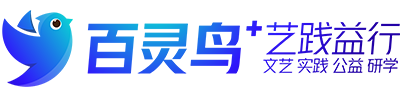 百灵鸟艺践益行